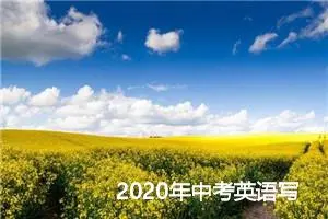 2020年中考英语写作素材积累：圣诞节_作文3000字_中考作文指导