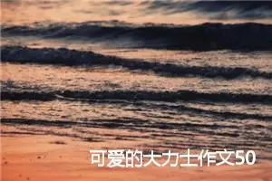可爱的大力士作文500字_初二作文