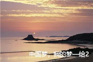 中国梦，我的梦—给2049年祖国的一封信_作文1200字_小学写信作文
