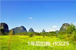 1年后的我_作文250字_小学写信作文