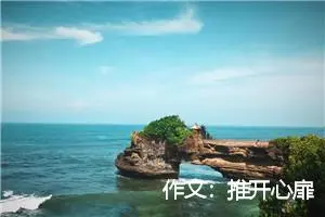 作文：推开心扉