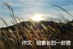 作文：给家长的一封信