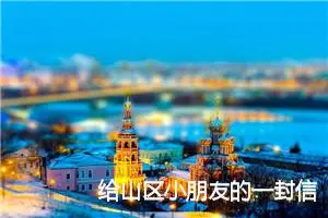 给山区小朋友的一封信_作文250字_小学写信作文