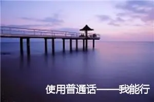使用普通话——我能行_作文500字_小学演讲作文