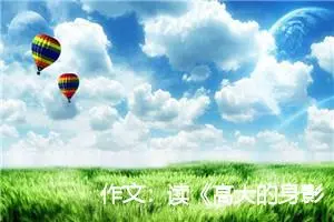 作文：读《高大的身影》有感