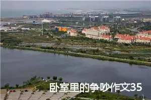 卧室里的争吵作文350字_小学一年级作文