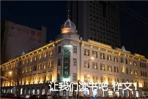 让我们读书吧_作文1100字_小学演讲作文