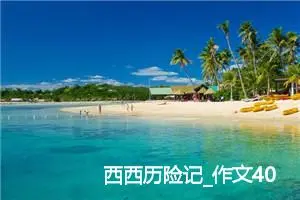 西西历险记_作文400字_小学生童话作文