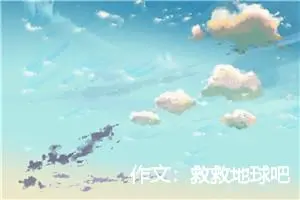 作文：救救地球吧