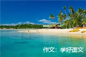 作文：学好语文