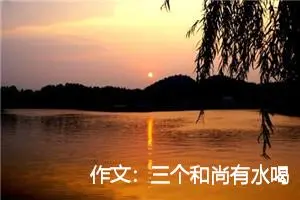 作文：三个和尚有水喝