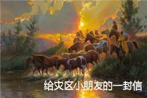 给灾区小朋友的一封信_作文550字_小学书信作文