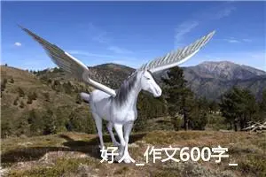 好人_作文600字_初中议论文作文
