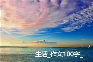生活_作文100字_小学写信作文