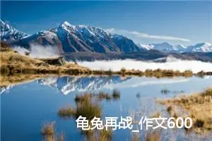 龟兔再战_作文600字_小学生童话作文