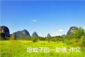 给蚊子的一封信_作文300字_小学书信作文