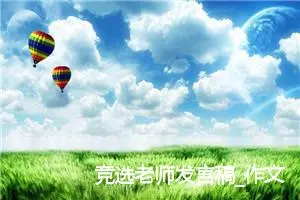 竞选老师发言稿_作文600字_小学演讲作文