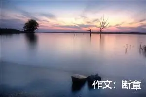 作文：断章