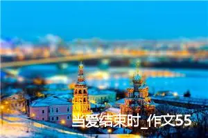 当爱结束时_作文550字_初中议论文作文