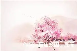 作文：精忠报国，死而后已