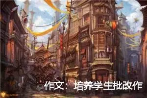 作文：培养学生批改作文的习惯