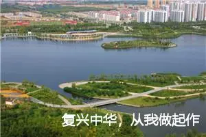 复兴中华，从我做起作文(4篇)_小学演讲作文