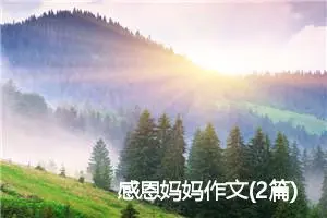 感恩妈妈作文(2篇)_小学写信作文