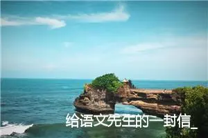 给语文先生的一封信_作文700字_小学书信作文