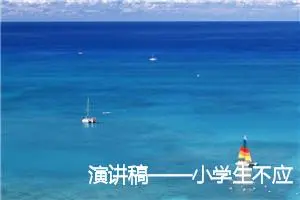 演讲稿——小学生不应该玩网络游戏_作文450字_小学演讲作文