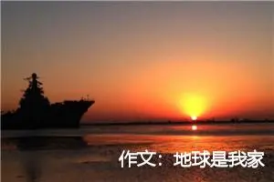 作文：地球是我家