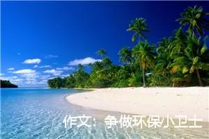 作文：争做环保小卫士