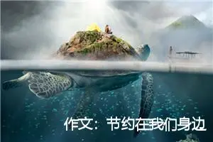 作文：节约在我们身边