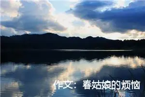 作文：春姑娘的烦恼