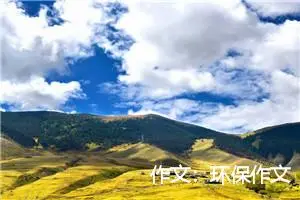 作文：环保作文