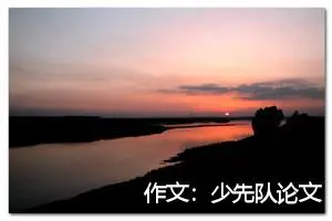作文：少先队论文