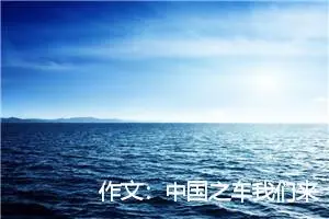 作文：中国之车我们来拉