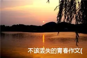 不该丢失的青春作文(2篇)_初中议论文作文