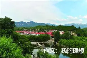 作文：我的理想