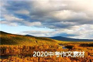 2020中考作文素材:励志的名言_作文550字_中考作文指导