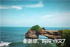 谢谢您，妈妈_作文700字_小学写信作文