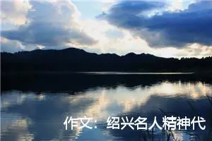 作文：绍兴名人精神代代相传