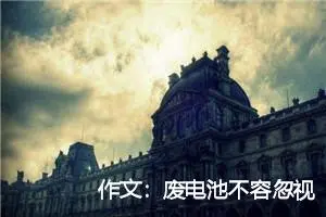 作文：废电池不容忽视