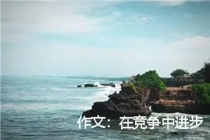 作文：在竞争中进步
