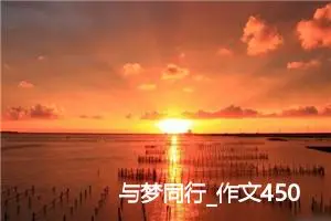 与梦同行_作文450字_小学演讲作文
