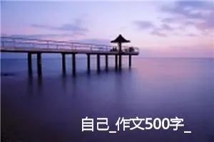 自己_作文500字_小学写信作文