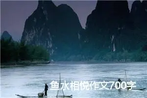 鱼水相悦作文700字_初二作文