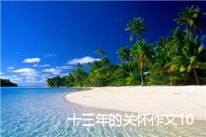 十三年的关怀作文1000字_初二作文