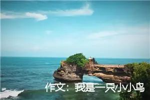 作文：我是一只小小鸟