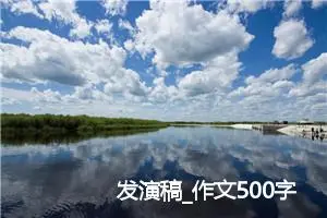 发演稿_作文500字_小学演讲作文