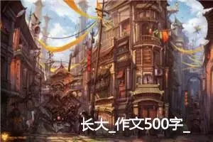 长大_作文500字_初中议论文作文